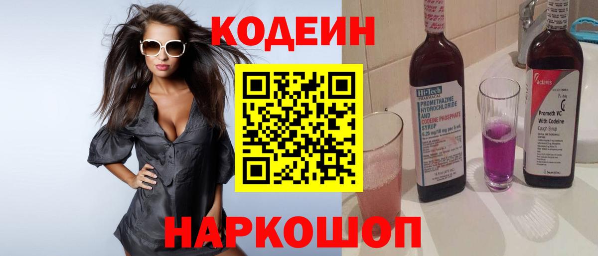 Кодеиновый сироп Lean Purple Drank  Кодеин напиток Lean (лин)  Вход с VPN  Коряжма 